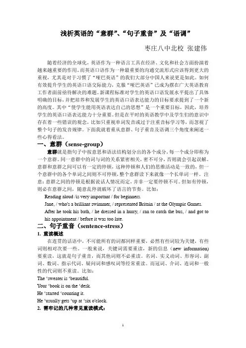 浅析英语的“意群”、“句子重音”及“语调”
