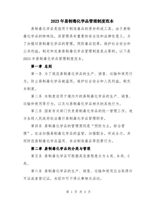 2023年易制毒化学品管理制度范本