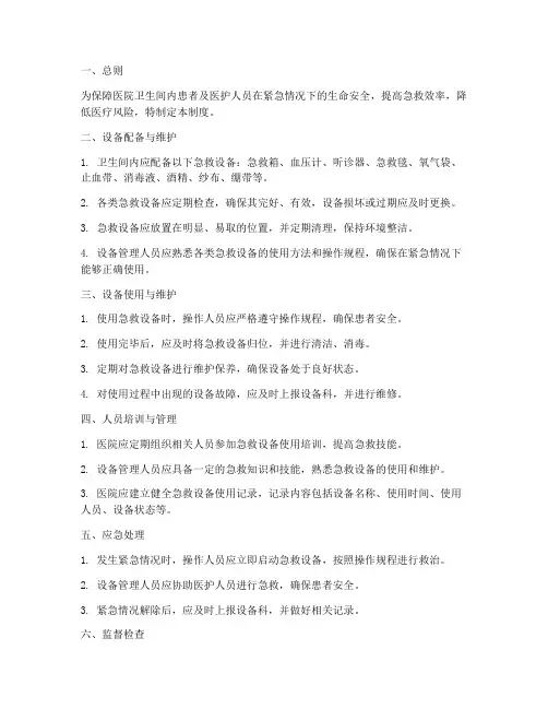 医院卫生间急救设备管理制度
