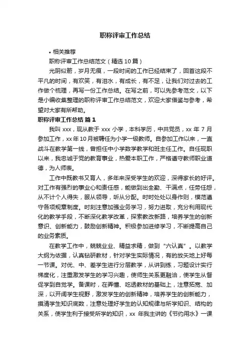 职称评审工作总结