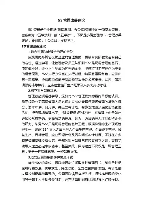 5S管理改善建议