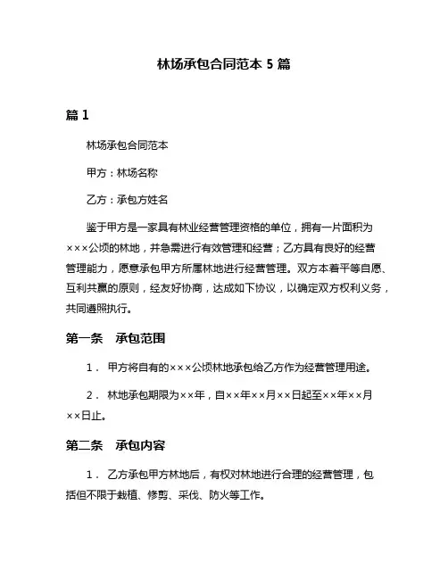 林场承包合同范本5篇