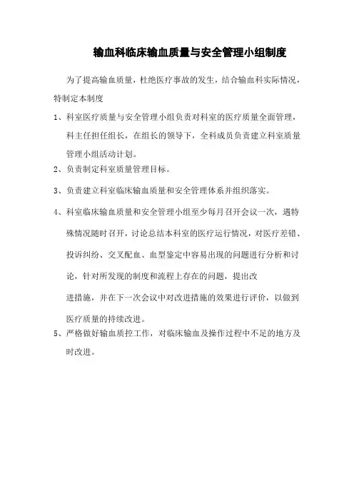 输血科临床输血质量与安全管理小组制度