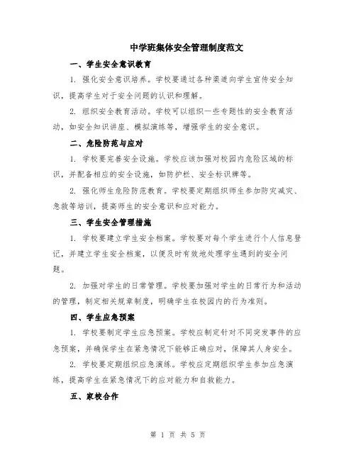 中学班集体安全管理制度范文（二篇）