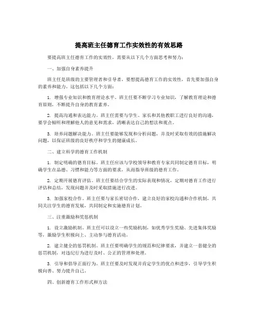 提高班主任德育工作实效性的有效思路
