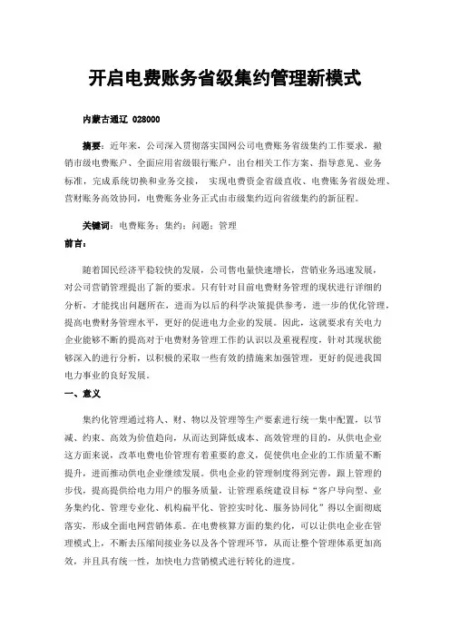 开启电费账务省级集约管理新模式