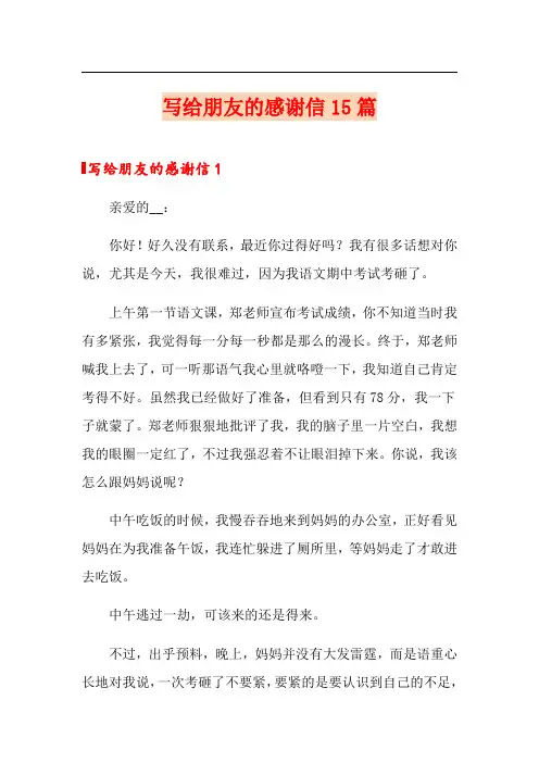 写给朋友的感谢信15篇