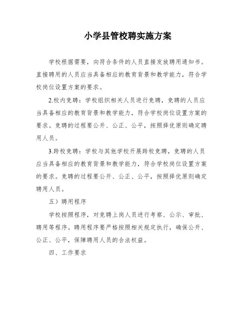 小学县管校聘实施方案