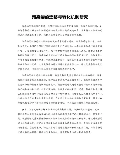 污染物的迁移与转化机制研究