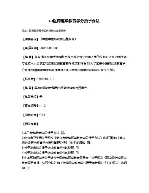 中医药继续教育学分授予办法