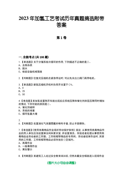2023年加氢工艺考试历年真题摘选附带答案