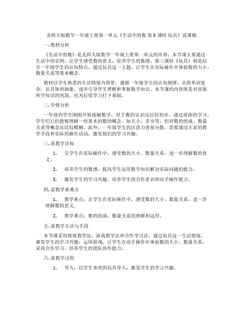 北师大版数学一年级上册第一单元《生活中的数第3课时玩具》说课稿