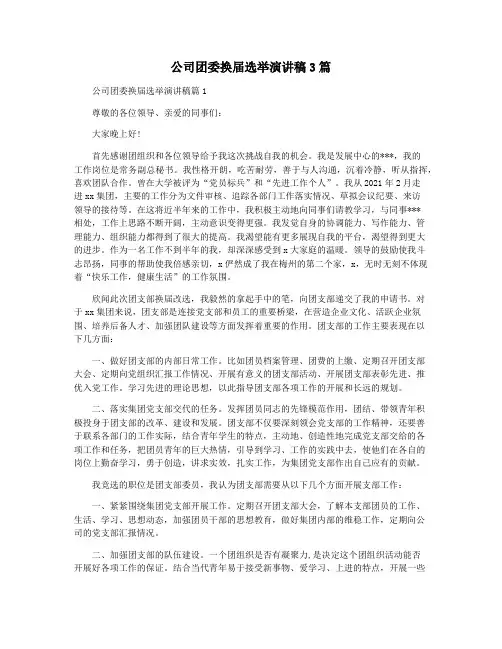 公司团委换届选举演讲稿3篇