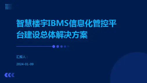 智慧楼宇IBMS信息化管控平台建设总体解决方案