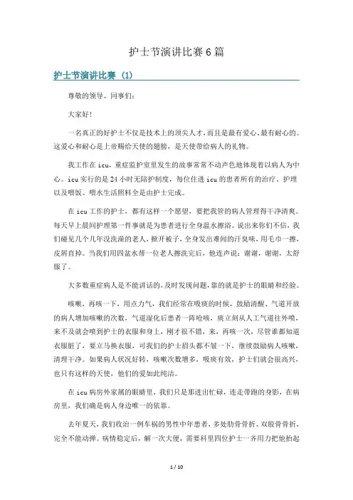 护士节演讲比赛6篇