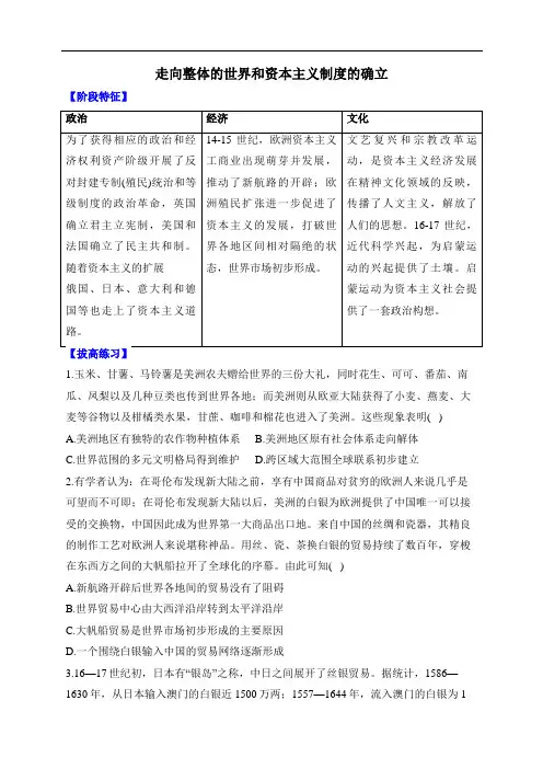 走向整体的世界和资本主义制度的确立+导学案 高三统编版(2019)必修中外历史纲要下一轮复习