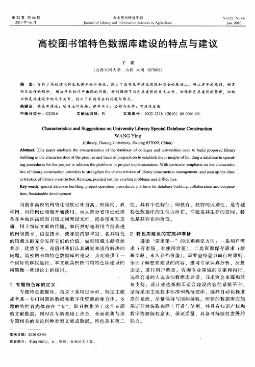 高校图书馆特色数据库建设的特点与建议