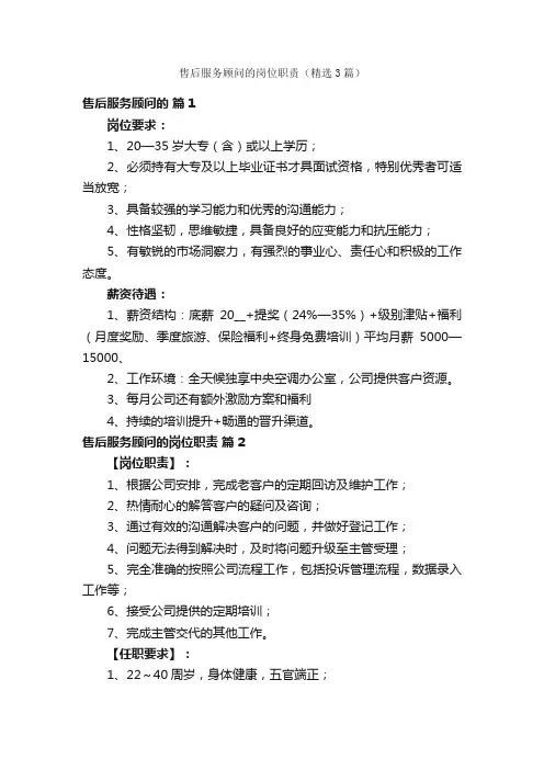 售后服务顾问的岗位职责（精选3篇）