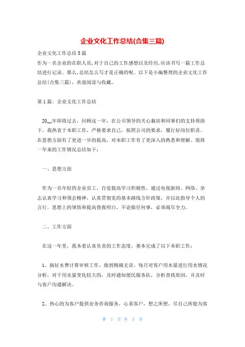 企业文化工作总结(合集三篇)
