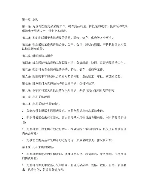 医院药品采购流程管理制度范本