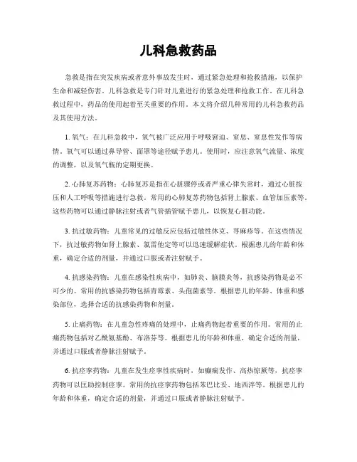 儿科急救药品