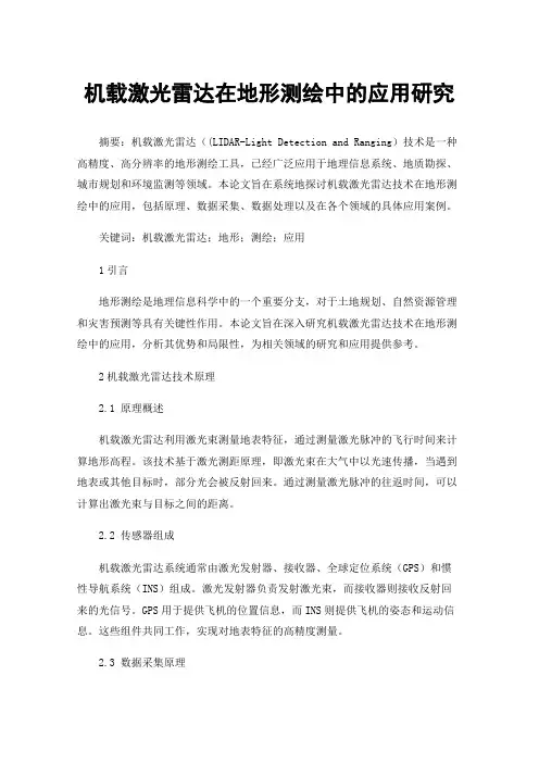 机载激光雷达在地形测绘中的应用研究