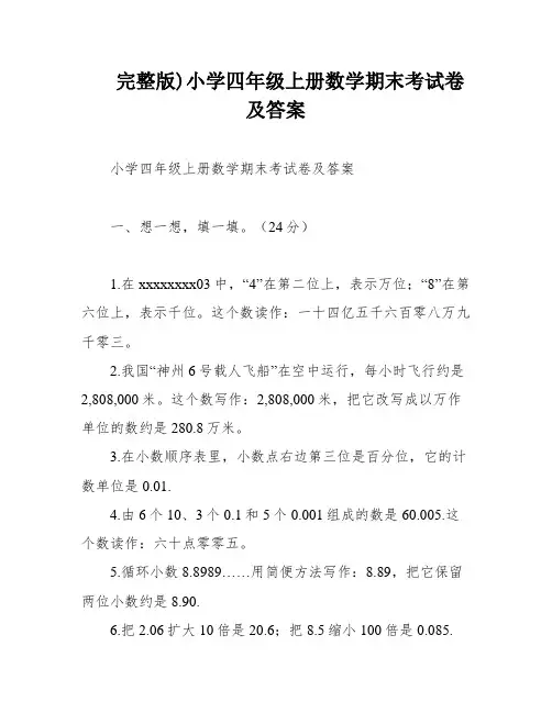 完整版)小学四年级上册数学期末考试卷及答案