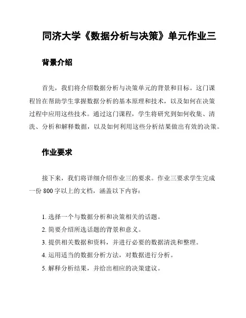 同济大学《数据分析与决策》单元作业三