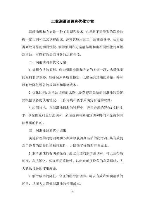 工业润滑油调和优化方案