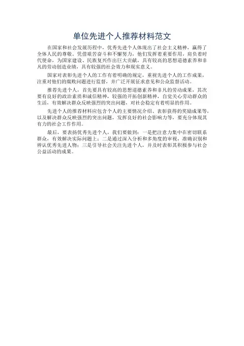 单位先进个人推荐材料范文