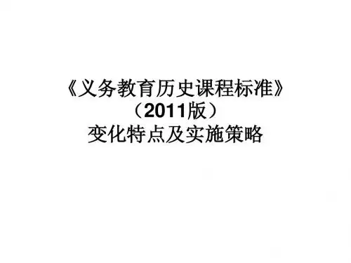 初中历史新课标变化解读