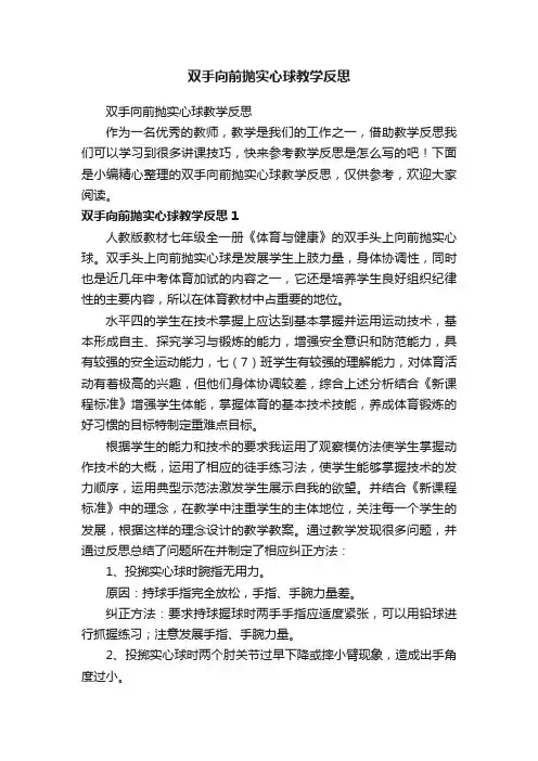 双手向前抛实心球教学反思