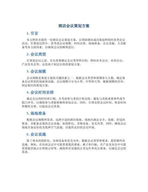 酒店会议策划方案