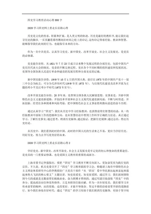 四史学习教育活动心得800字