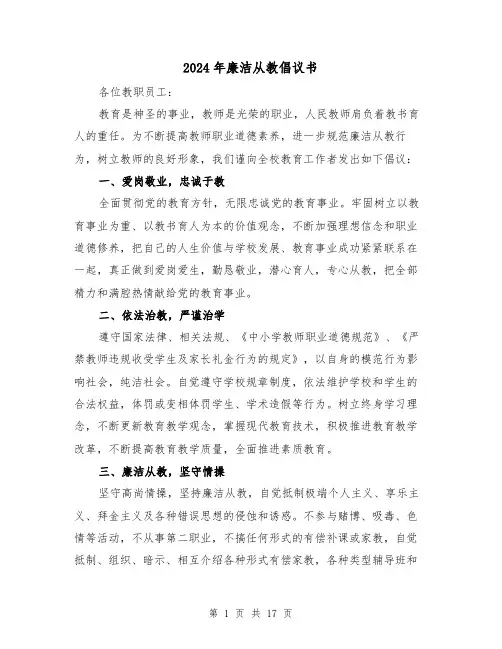 2024年廉洁从教倡议书(三篇)