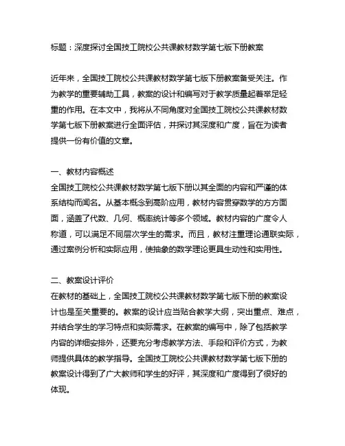 全国技工院校公共课教材数学第七版下册教案