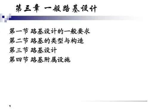 [3] 一般路基设计