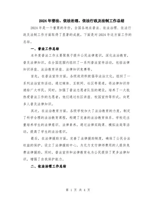 2024年普法、依法治理、依法行政及法制工作总结