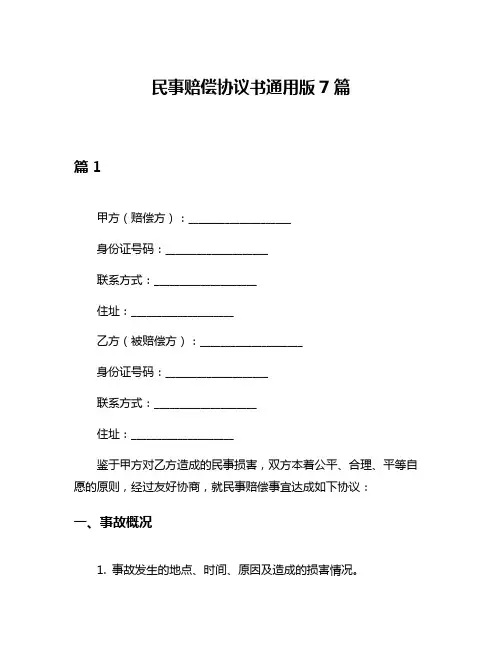 民事赔偿协议书通用版7篇