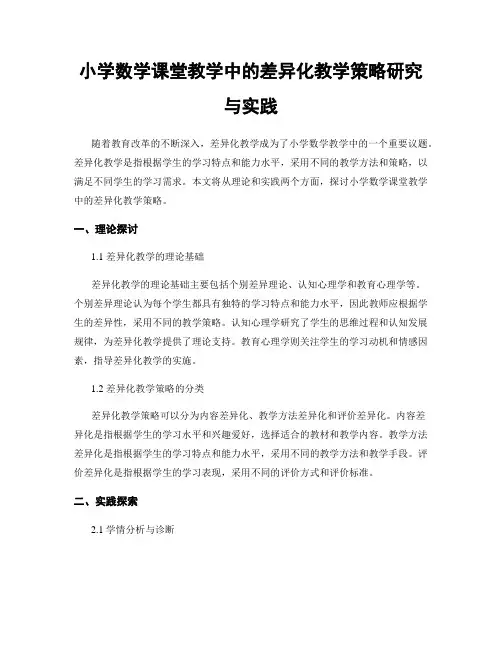 小学数学课堂教学中的差异化教学策略研究与实践