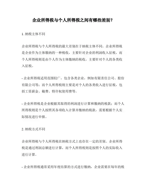 企业所得税与个人所得税之间有哪些差别？