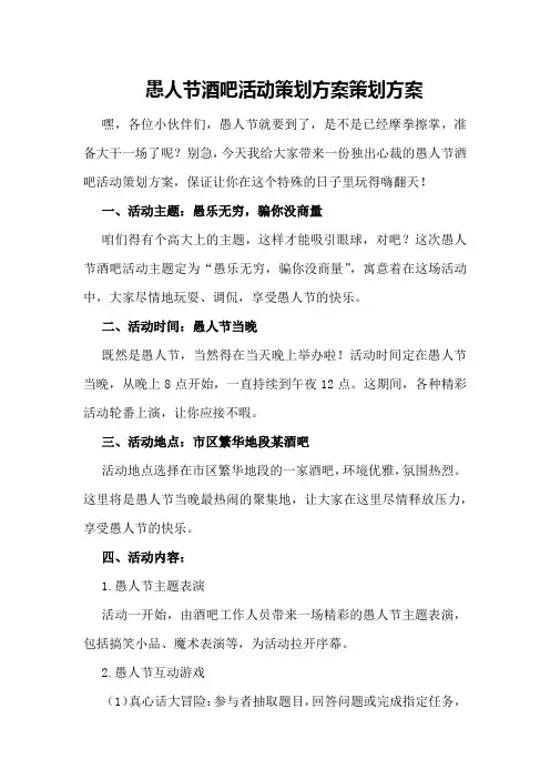 愚人节酒吧活动策划方案策划方案