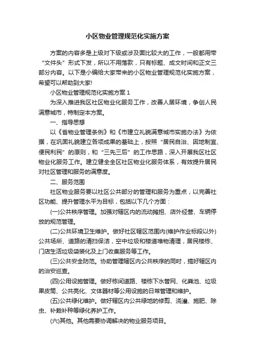 小区物业管理规范化实施方案