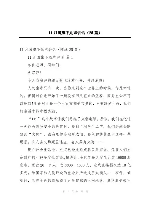 11月国旗下励志讲话(25篇)