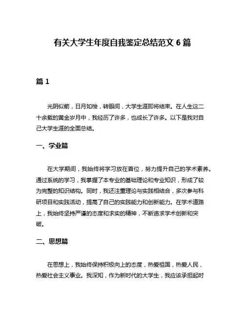 有关大学生年度自我鉴定总结范文6篇
