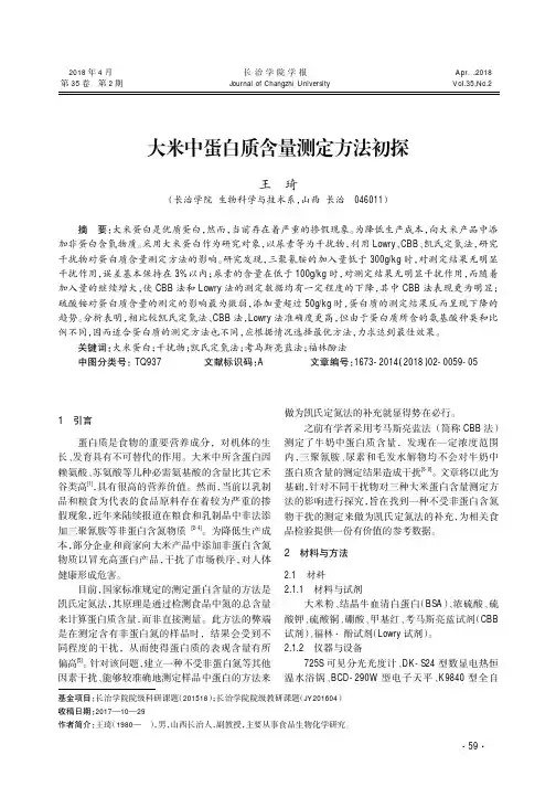 大米中蛋白质含量测定方法初探