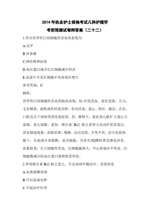 2014年执业护士资格考试儿科护理学考前预测试卷附答案(二十二)