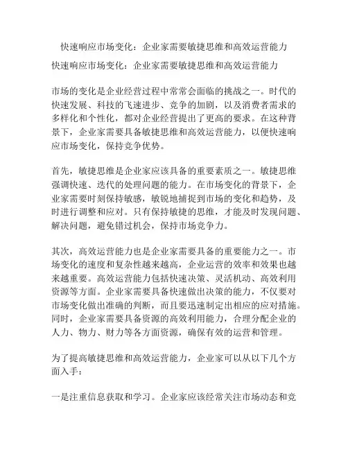 快速响应市场变化：企业家需要敏捷思维和高效运营能力