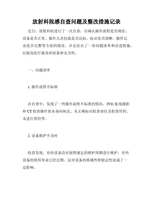 放射科院感自查问题及整改措施记录
