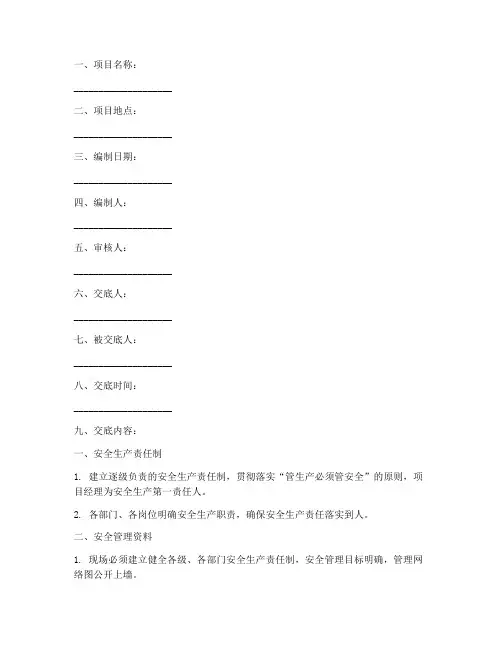 项目部安全技术交底书范本模板